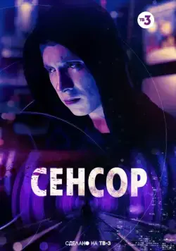 Постер: Сенсор (2019)