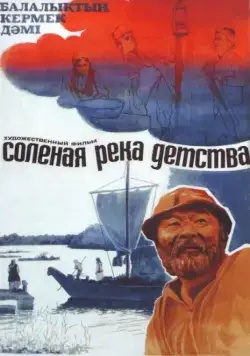 Постер: Солёная река детства (1982)