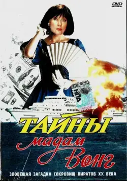 Постер: Тайны мадам Вонг (1986)