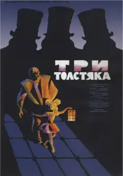 Постер: Три толстяка (1966)