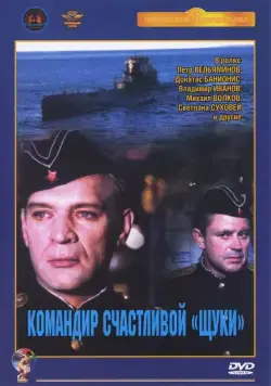 Постер: Командир счастливой «Щуки» / Komandir schastlivoy 'Shchuki' (1972)