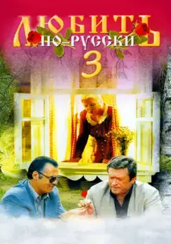 Постер: Любить по-русски 3 (1999)