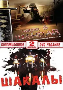 Постер: Шакалы (1989)