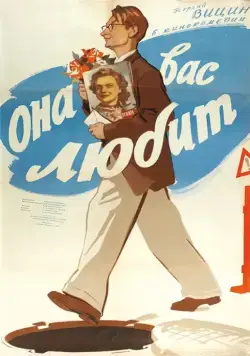 Постер: Она Вас любит (1956)