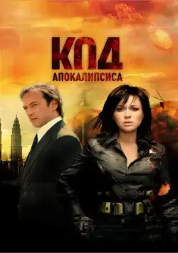 Постер: Код апокалипсиса / The Apocalypse Code (2007)