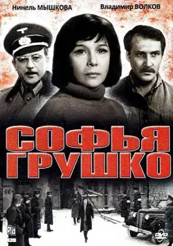Постер: Софья Грушко (1972)