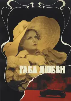 Постер: Раба любви (1975)