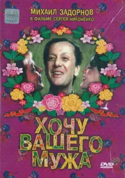 Постер: Хочу вашего мужа (1992)