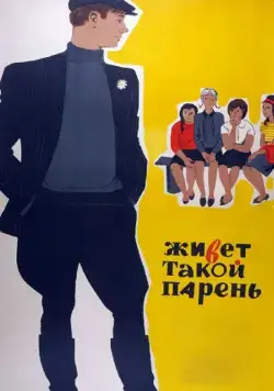 Постер: Живет такой парень / There is such a lad (1964)
