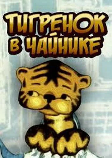 Постер: Тигренок в чайнике (1972)