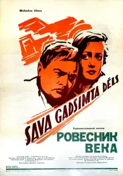 Постер: Ровесник века (1960)