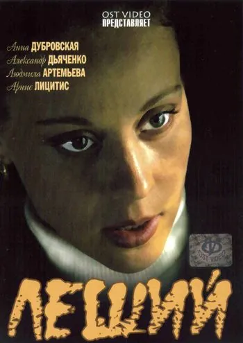 Постер: Леший (2007)