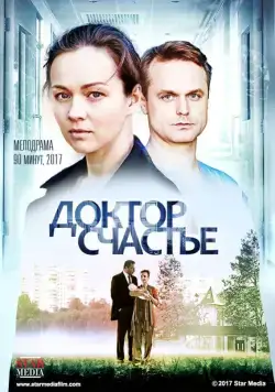 Постер: Доктор счастье (2017)