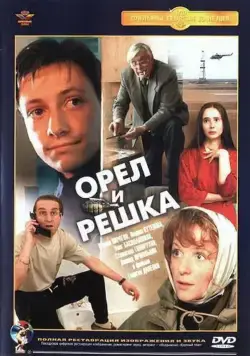 Постер: Орел и решка / Heads and Tails (1995)