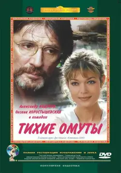 Постер: Тихие омуты (2000)