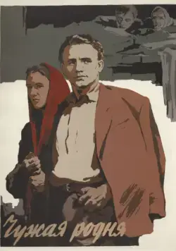 Постер: Чужая родня (1955)