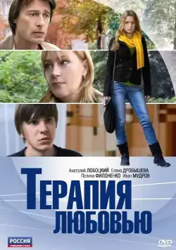 Постер: Терапия любовью (2010)
