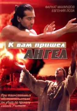 Постер: К вам пришёл ангел (2004)