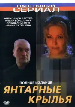 Постер: Янтарные крылья (2003)