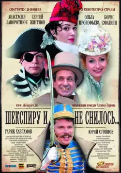 Постер: Шекспиру и не снилось (2007)