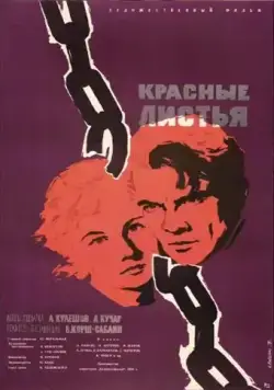 Постер: Красные листья (1958)
