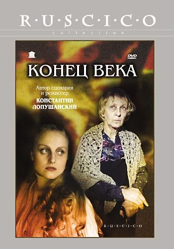 Постер: Конец века (2001)
