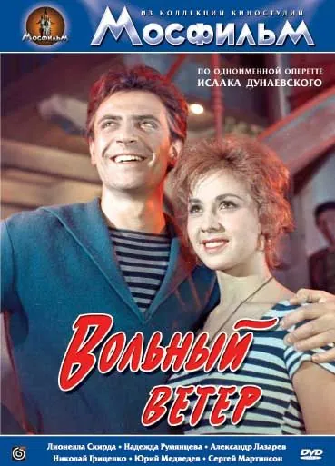 Постер: Вольный ветер (1961)