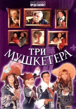 Постер: Три мушкетера (2005)