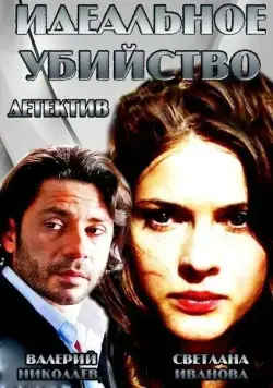Постер: Идеальное убийство (2013)