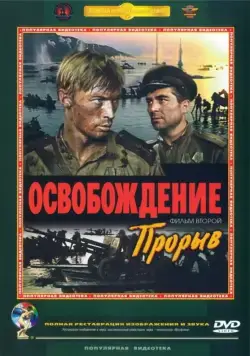 Постер: Освобождение: Прорыв (1969)