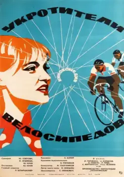 Постер: Укротители велосипедов (1963)