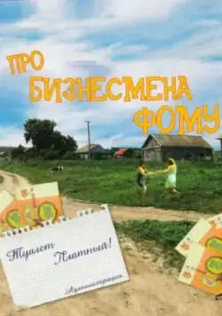 Постер: Про бизнесмена Фому (1993)