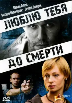 Постер: Люблю тебя до смерти (2007)