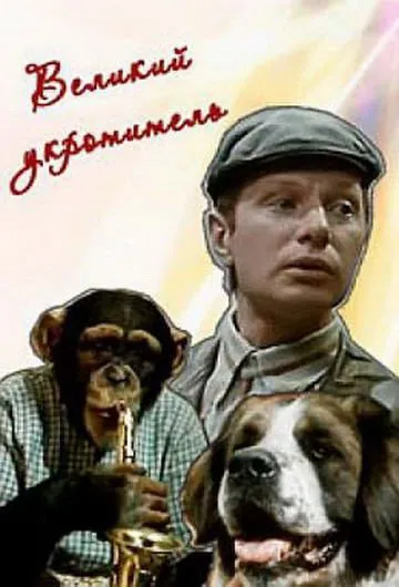 Постер: Великий укротитель (1974)