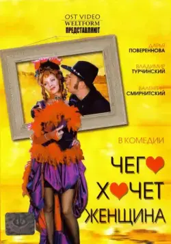 Постер: Чего хочет женщина (2006)