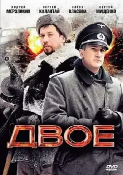 Постер: Двое (2010)
