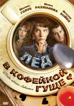 Постер: Лед в кофейной гуще (2009)