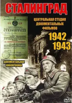 Постер: Сталинград / The City That Stopped Hitler: Heroic Stalingrad (1943)