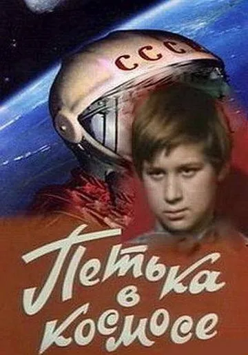 Постер: Петька в космосе (1972)