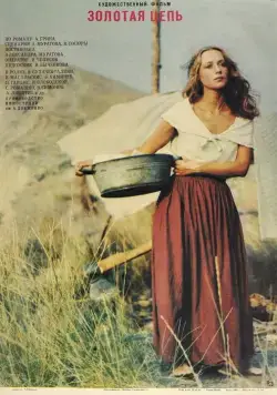 Постер: Золотая цепь (1986)