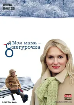 Постер: Моя мама Снегурочка (2007)