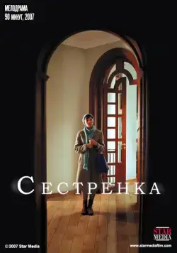Постер: Сестрёнка (2007)