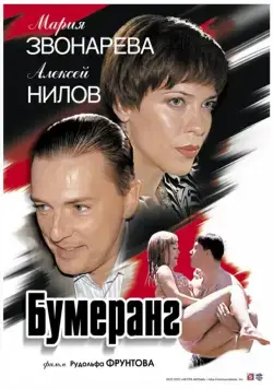 Постер: Бумеранг (2007)