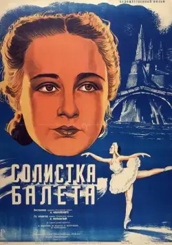 Постер: Солистка балета (1947)