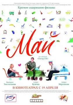 Постер: Май (2007)