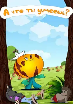 Постер: А что ты умеешь? (1984)