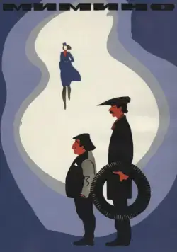 Постер: Мимино (1977)