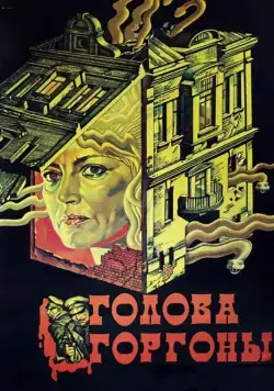 Постер: Голова Горгоны (1986)
