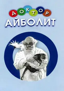 Постер: Доктор Айболит (1938)