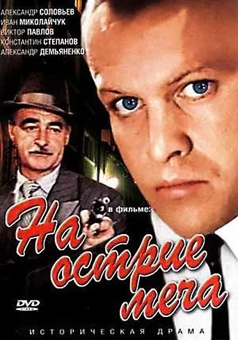 Постер: На острие меча (1986)